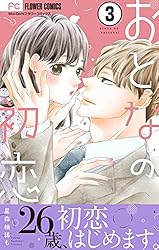 おとなの初恋【マイクロ】（7） (フラワーコミックス) | 星森柚稀も